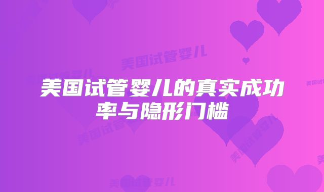 美国试管婴儿的真实成功率与隐形门槛