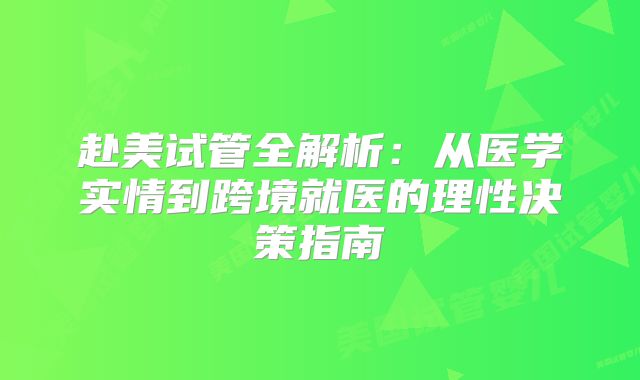 赴美试管全解析:从医学实情到跨境就医的理性决策指南