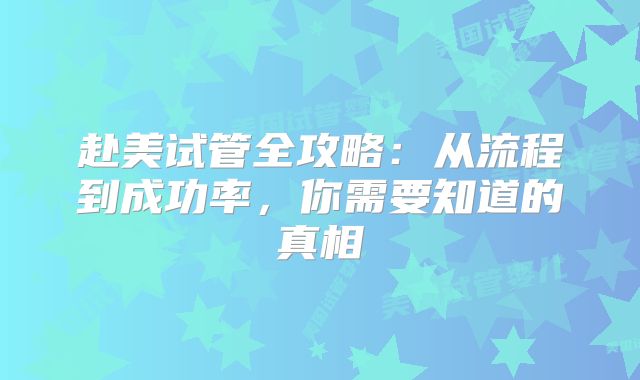 赴美试管全攻略:从流程到成功率,你需要知道的真相