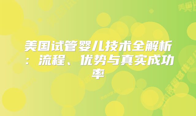 美国试管婴儿技术全解析:流程、优势与真实成功率
